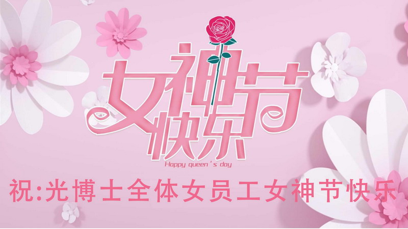 厦门市光博士光电有限公司开展庆祝“三八”妇女节系列活动
