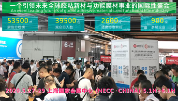 第十六届上海国际胶粘带保护膜及功能薄膜展览会 